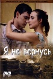 Я не вернусь (2005)