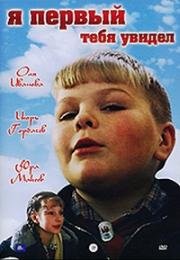 Я первый тебя увидел (1998)