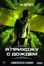 Я прихожу с дождём (2010)