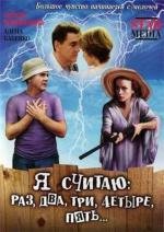 Я считаю: раз, два, три, четыре, пять... (2007)