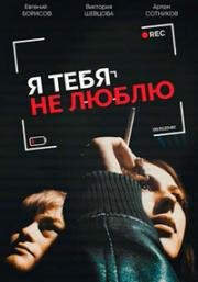 Я тебя не люблю (2012)