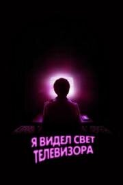 Я видел свет телевизора (2024)