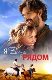 Я всегда рядом (2024)