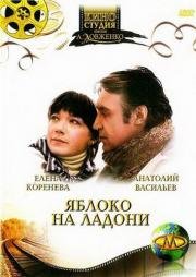 Яблоко на ладони (1981)