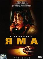 Яма (2002)