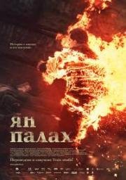 Ян Палах (2019)