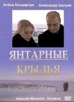 Янтарные крылья (2000)