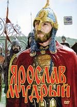 Ярослав Мудрый (1983)