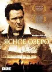 Ясное озеро (2009)