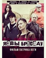 Язвы Бреслау (2018)