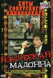 Языческая мадонна