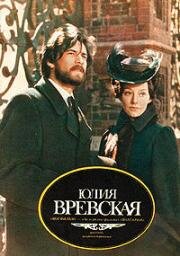 Юлия Вревская (1977)