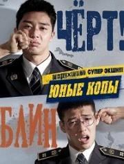 Юные копы (Молодые копы) (2017)