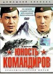 Юность командиров (1939)