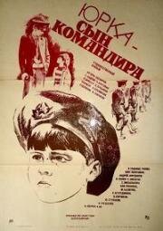 Юрка - сын командира (1984)