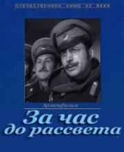 За час до рассвета (1973)