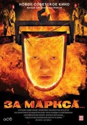 За Маркса... (2013)