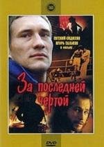 За последней чертой (1991)