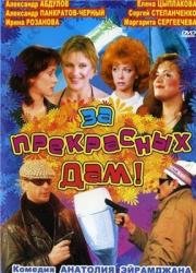 За прекрасных дам (1989)