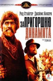 За пригоршню динамита (1971)