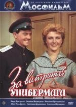 За витриной универмага (1956)