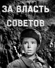 За власть Советов (1956)