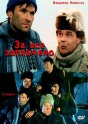 За все заплачено (1988)