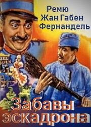 Забавы эскадрона (1932)