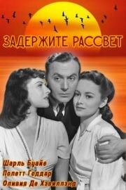 Задержите рассвет (1941)