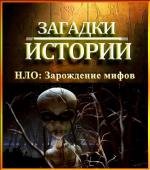 Загадки истории: НЛО: Зарождение мифов (2011)