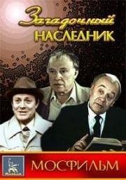 Загадочный наследник (1987)