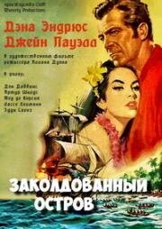 Заколдованный остров (1958)