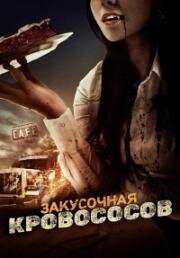 Закусочная кровососов (2012)