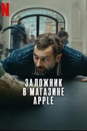 Заложник в магазине Apple (2025)
