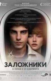 Заложники (2017)