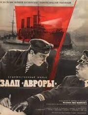 Залп "Авроры" (1965)