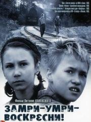 Замри, умри, воскресни (1989)