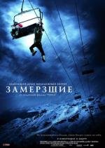 Замёрзшие (2010)