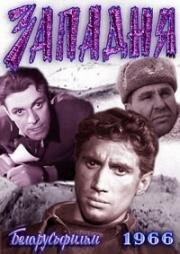 Западня (1966)