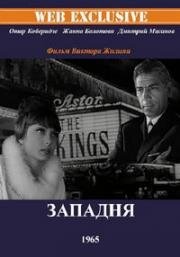 Западня (1965)