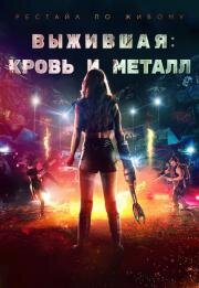 Выжившая. Кровь и металл (2020)