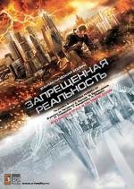 Запрещенная реальность (2009)