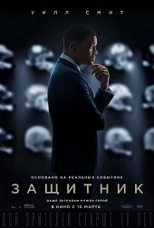 Защитник (2015)