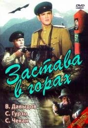 Застава в горах (1953)