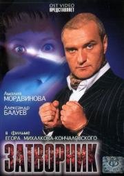 Затворник (2000)