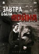 Завтра была война (1987)