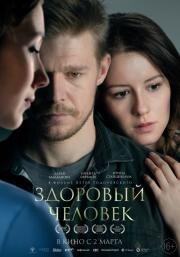 Здоровый человек (2022)