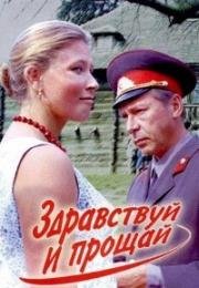 Здравствуй и прощай (1972)