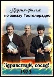 Здравствуй, сосед!