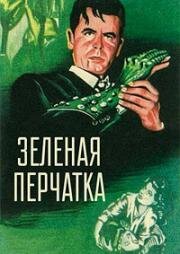 Зелёная перчатка (1952)